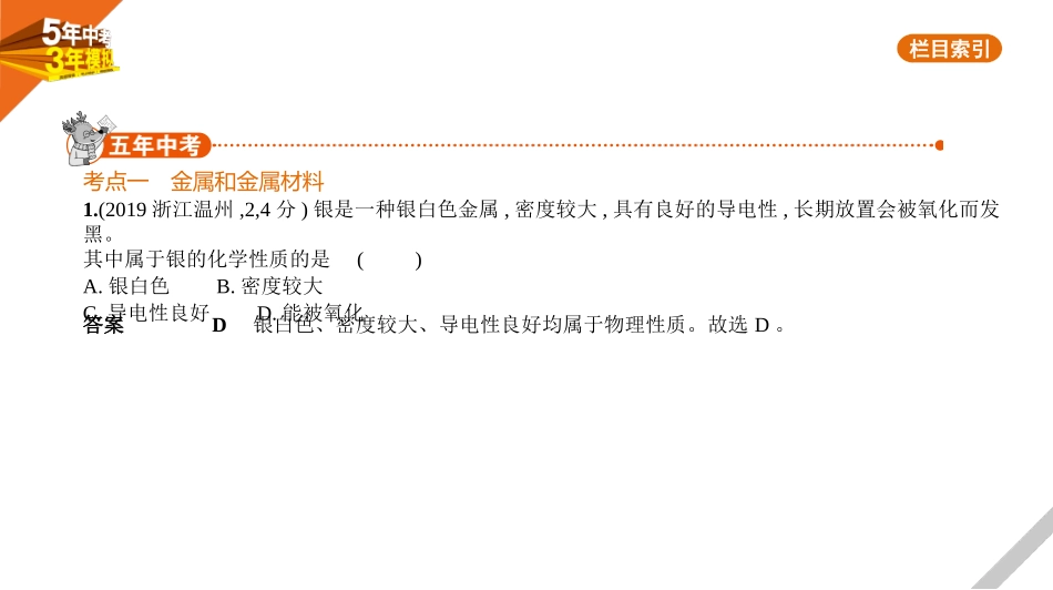 中考安徽化学01第一部分　身边的化学物质_04专题四　金属　金属矿物.pptx_第1页