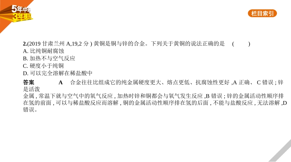 中考安徽化学01第一部分　身边的化学物质_04专题四　金属　金属矿物.pptx_第2页