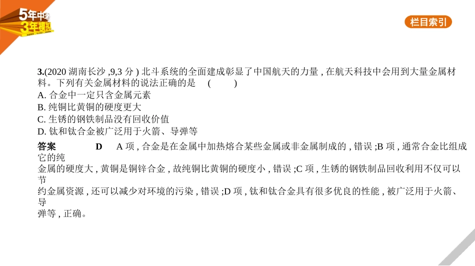 中考安徽化学01第一部分　身边的化学物质_04专题四　金属　金属矿物.pptx_第3页