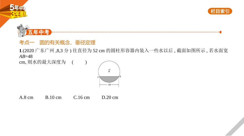 中考河北数学第七章 与圆有关的知识_§7.1 圆的有关概念及性质_§7.1 圆的有关概念及性质.pptx_第1页