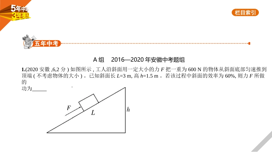 中考安徽物理08专题八　简单机械　功和机械能.pptx_第1页