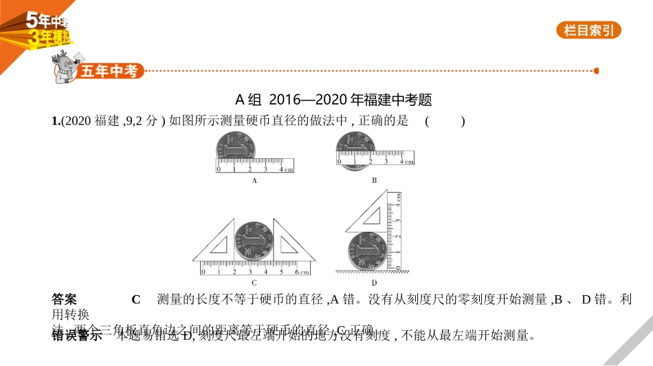 中考福建物理1_专题一　测量　机械运动.pptx_第1页