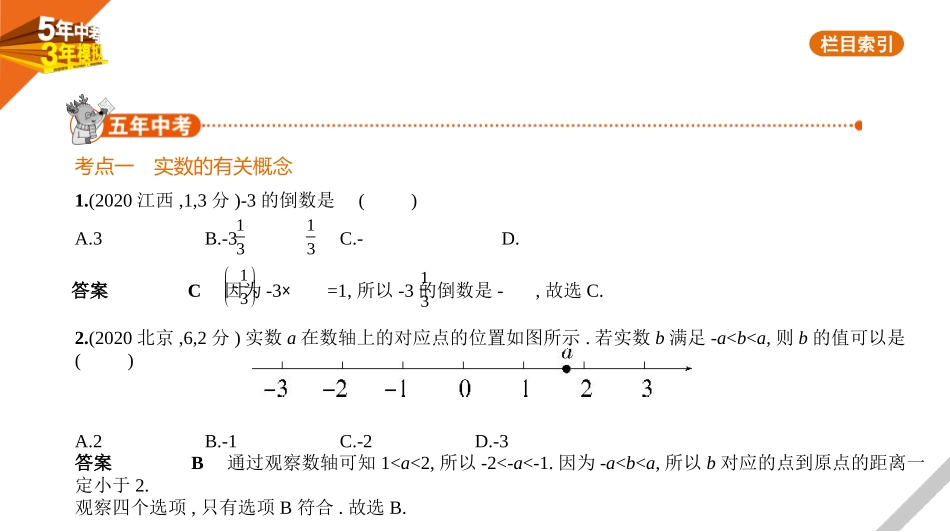 中考河北数学第一章 数与式_§1.1 实数_§1.1　实数.pptx_第1页