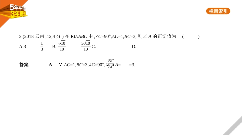 中考安徽数学06第六章  图形与变换_§6.3　解直角三角形.pptx_第3页