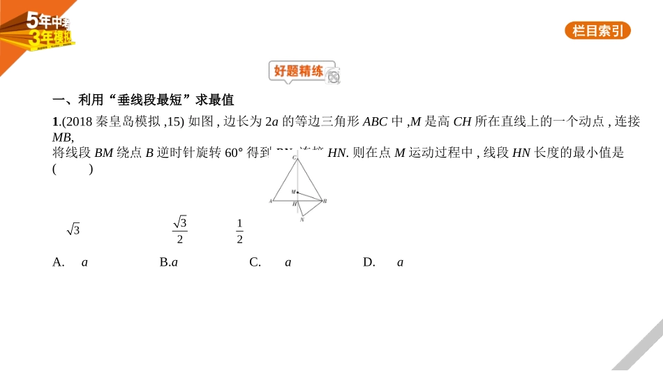 中考河北数学第八章 专题拓展_§8.3 几何最值问题_§8.3 几何最值问题.pptx_第1页