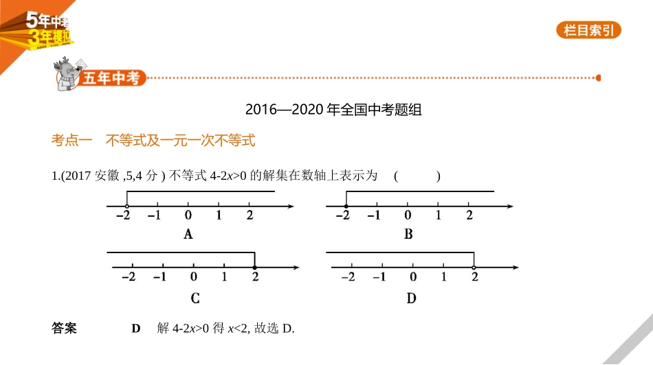 中考安徽数学02第二章  方程(组)与不等式(组)_§2.4　不等式(组).pptx_第1页