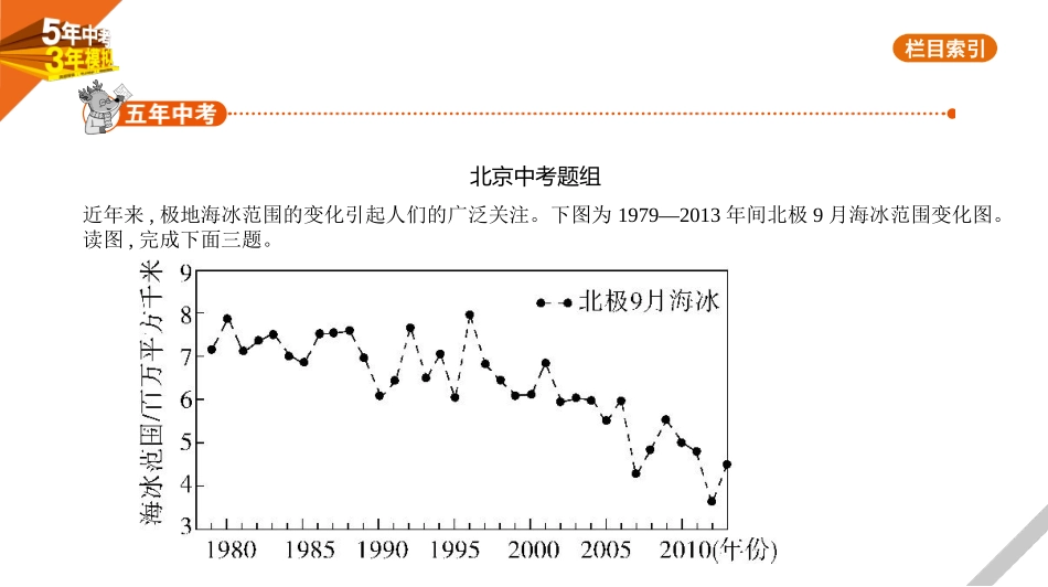 中考北京地理02第二部分　世界地理_08专题八　认识区域.pptx_第1页