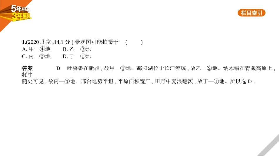 中考北京地理03第三部分　中国地理_14专题十四　中国的地理差异.pptx_第2页