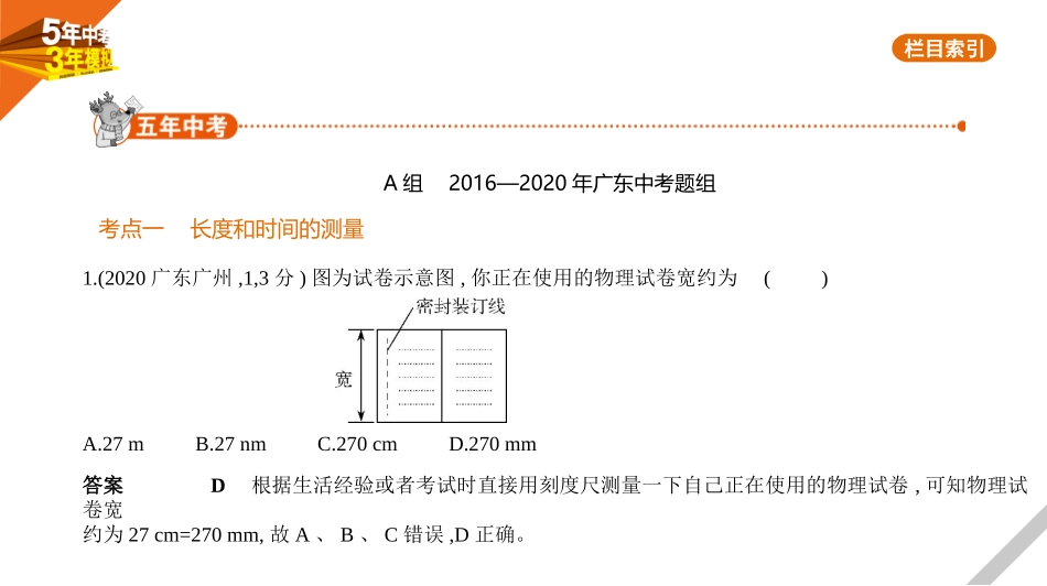 中考广东物理01专题一　测量和机械运动.pptx_第1页