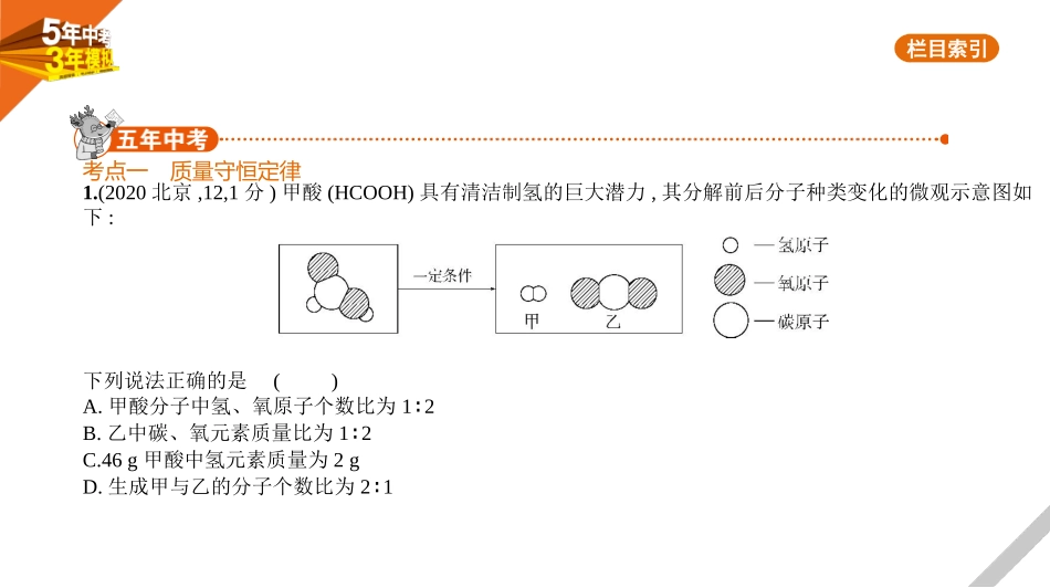 中考北京化学10专题十　质量守恒定律、化学方程式.pptx_第1页