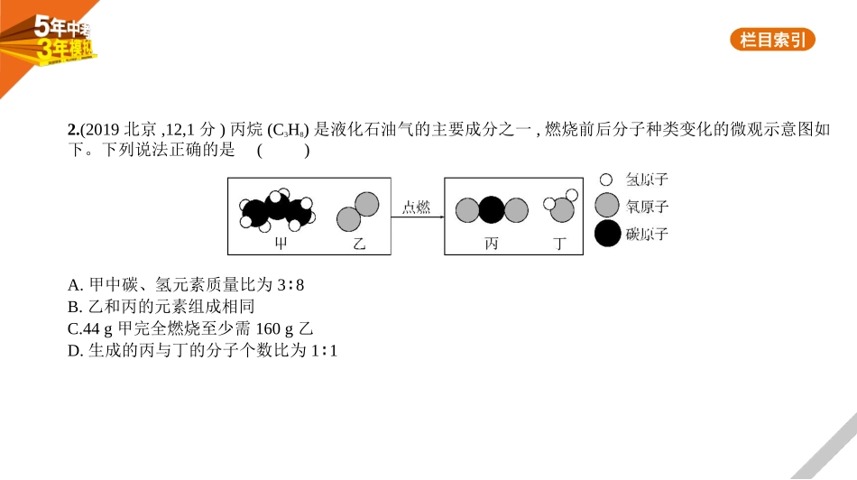 中考北京化学10专题十　质量守恒定律、化学方程式.pptx_第3页