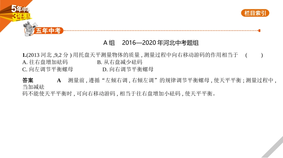 中考河北物理05专题五　质量和密度.pptx_第1页