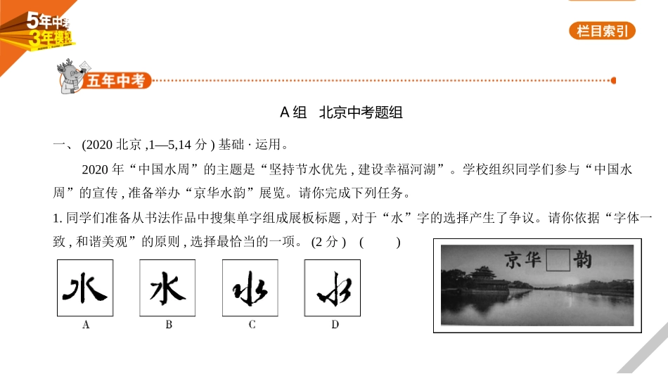 中考北京语文01第一部分　基础·运用_01专题一　语文知识综合运用.pptx_第1页