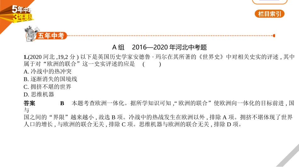 中考河北历史02第二部分 世界近代史_19第十九单元　二战后的世界变化.pptx_第1页