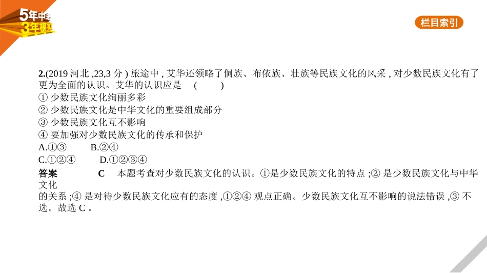 中考河北道德与法治05专题五　民族团结教育_02第二单元　各民族共同创造中华文明.pptx_第2页