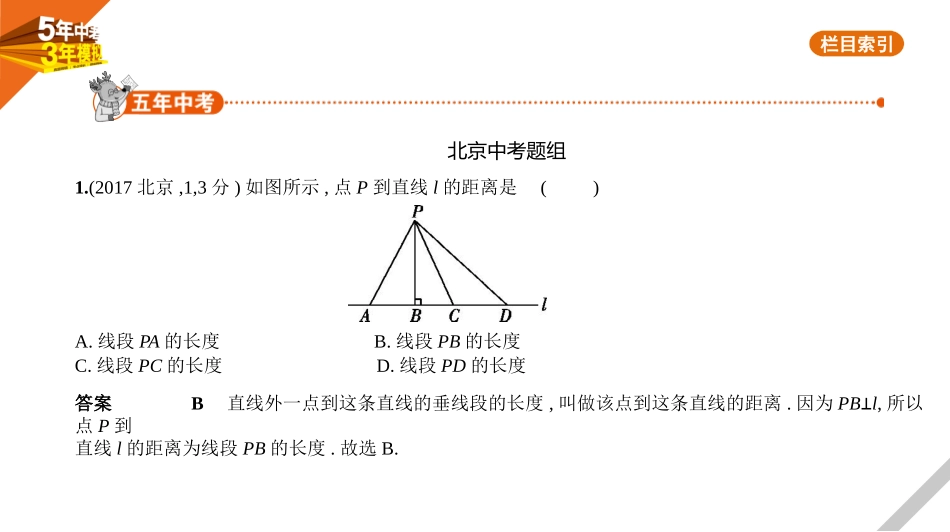 中考北京数学§4.1　角、相交线与平行线.pptx_第1页