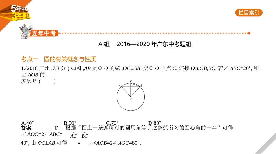 中考广东数学§5.1　圆的性质及与圆有关的位置关系.pptx_第1页