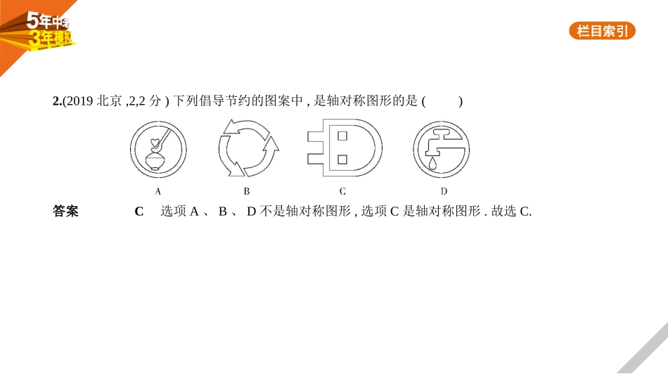 中考北京数学§5.1　图形的轴对称、平移与旋转.pptx_第2页