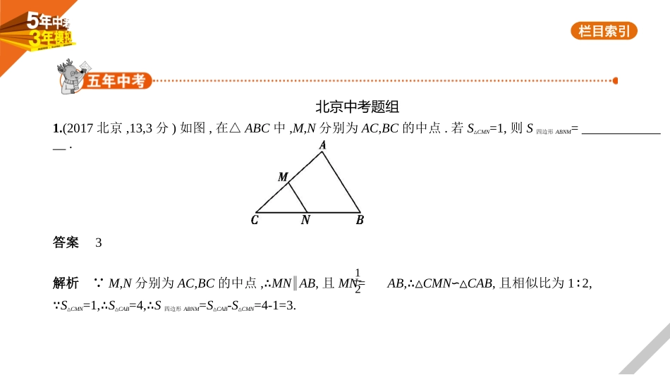 中考北京数学§5.2　图形的相似.pptx_第1页