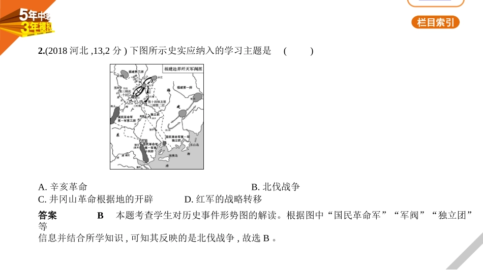 中考河北历史01第一部分 中国近现代史_04第四单元　新民主主义革命的开始、从国共合作到国共对立.pptx_第2页