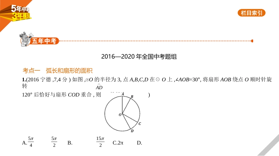 中考福建数学05第五章 圆_§5.2　圆的有关计算.pptx_第1页