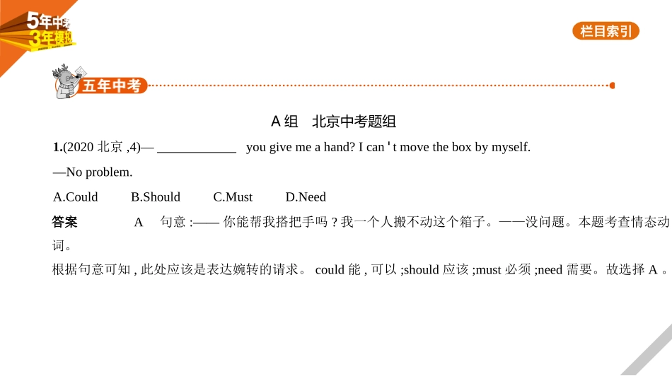 中考北京英语01第一部分 基础知识运用_05专题五　情态动词.pptx_第1页