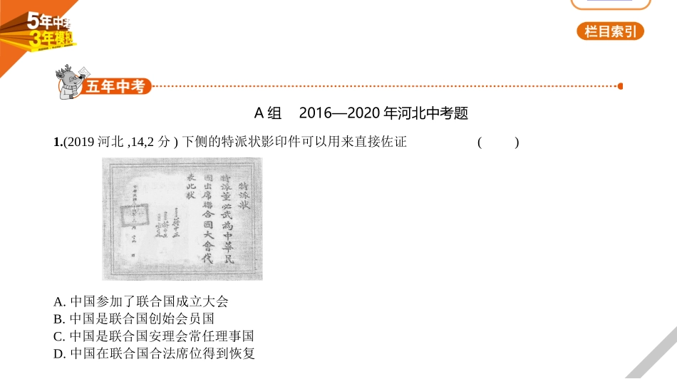 中考河北历史01第一部分 中国近现代史_11第十一单元　民族团结与祖国统一、国防建设与外交成就.pptx_第1页