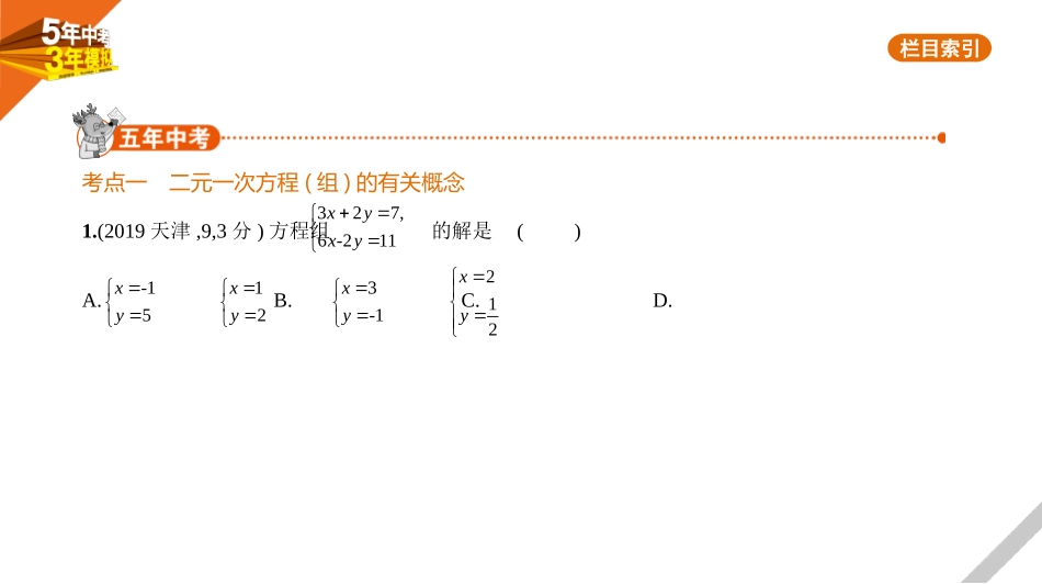 中考河北数学第二章 方程（组）与不等式（组）_§2.2 二元一次方程(组）_§2.2 二元一次方程(组).pptx_第1页