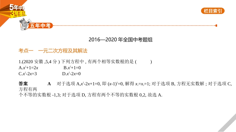 中考安徽数学02第二章  方程(组)与不等式(组)_§2.3　一元二次方程及其应用.pptx_第1页