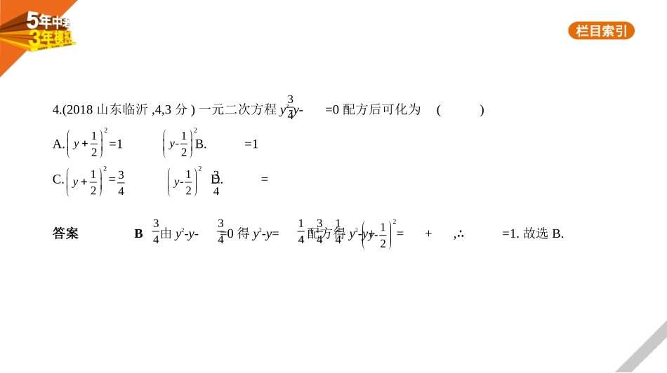 中考安徽数学02第二章  方程(组)与不等式(组)_§2.3　一元二次方程及其应用.pptx_第3页