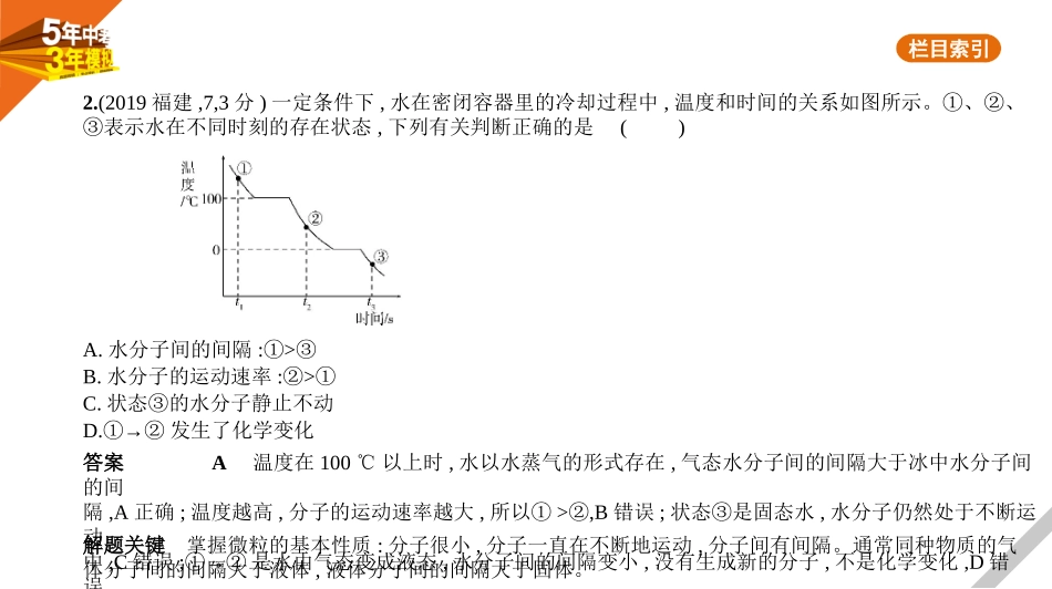 中考福建化学02第二部分 物质构成的奥秘_07专题七　微粒构成物质　物质的组成与分类.pptx_第2页