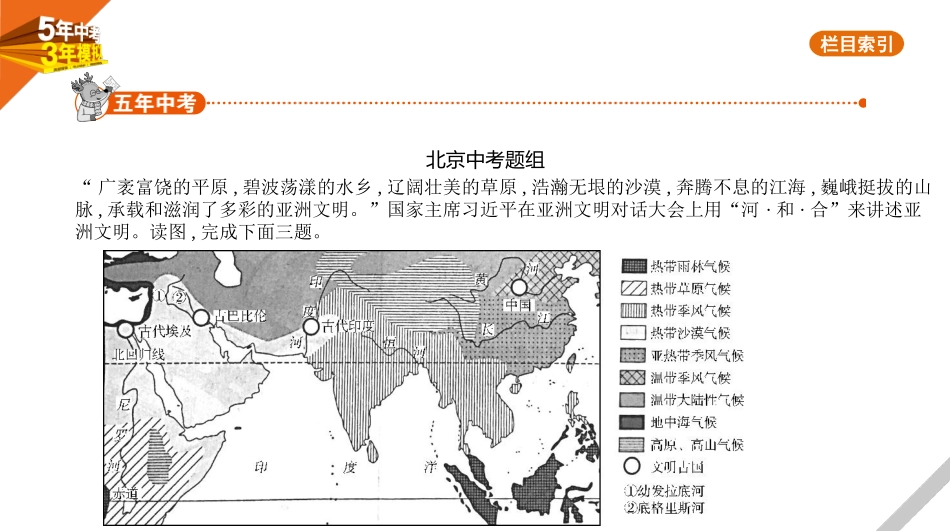 中考北京地理02第二部分　世界地理_07专题七　我们生活的大洲——亚洲.pptx_第1页