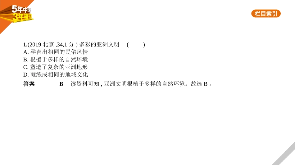 中考北京地理02第二部分　世界地理_07专题七　我们生活的大洲——亚洲.pptx_第2页