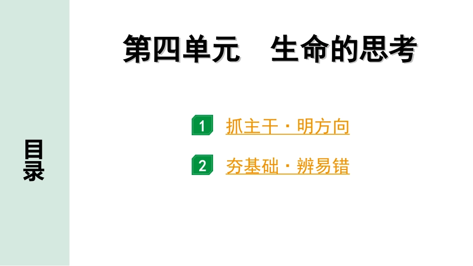 中考北部湾经济区道法1.第一部分　考点研究_5.七年级(上册)_2.第四单元　生命的思考.ppt_第1页