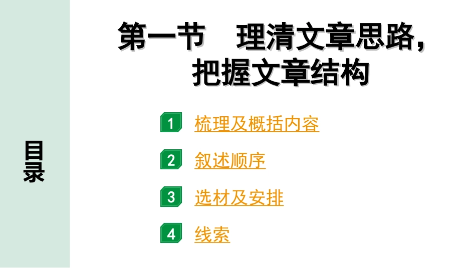 中考河南语文3.第三部分  现代文阅读_1.专题一  记叙文阅读_阅读能力进阶讲练_1.第一节  理清文章思路，把握文章结构.ppt_第1页