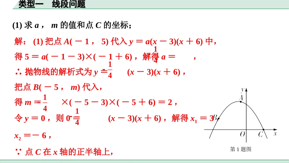 中考北部湾数学2.第二部分  北部湾经济区中考重难题型研究_二、解答重难题型精讲练_11.题型十一  二次函数综合题_1.类型一  线段问题.ppt_第2页