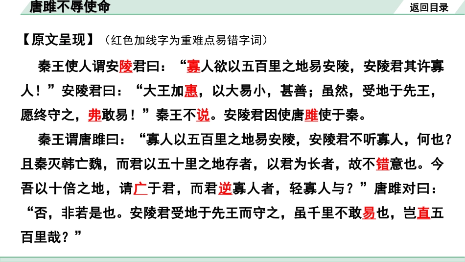 中考河北语文2.第二部分  古诗文阅读_专题二  文言文阅读_一阶  教材知识梳理及训练_第5篇  唐雎不辱使命_唐雎不辱使命“三行翻译法” （讲）.ppt_第3页