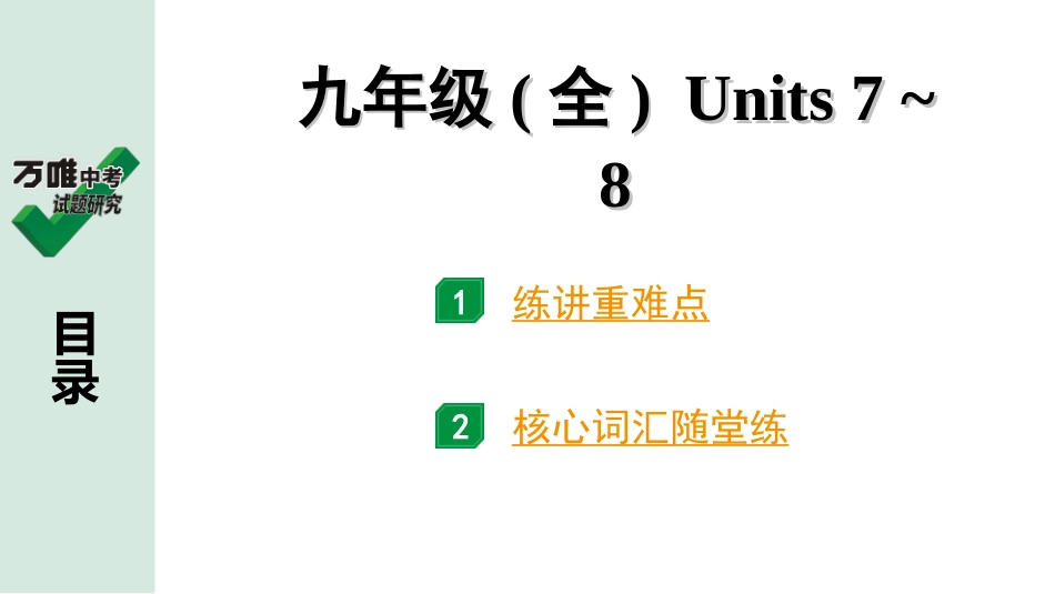 中考湖北英语20. 第一部分 九年级(全) Units 7～8.ppt_第1页