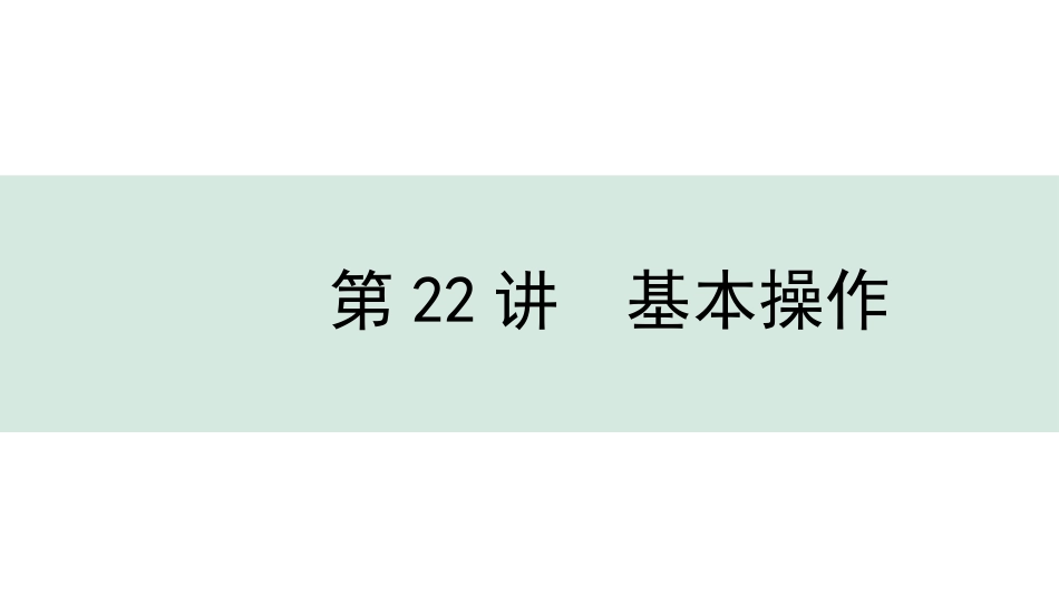 中考北京化学05.模块五  科学探究_第22讲  基本操作.pptx_第1页