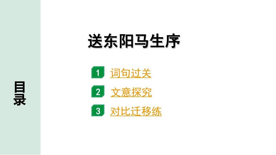 中考安徽语文2.第二部分  古诗文阅读_1.专题一  文言文阅读_一阶  课标文言文逐篇梳理及对比迁移练_第5篇  送东阳马生序_送东阳马生序（练）.ppt_第1页