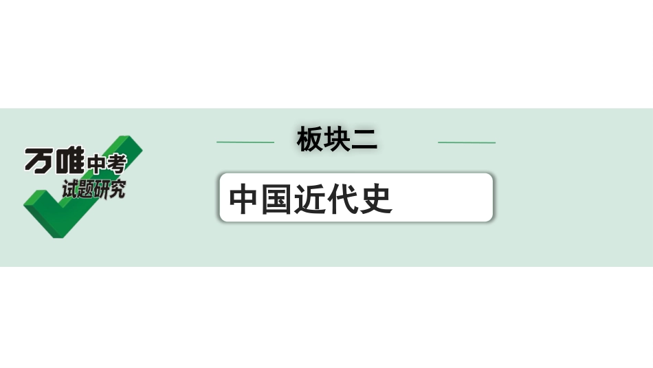 中考湖北历史1.第一部分  湖北中考考点研究_2.板块二  中国近代史_4. 第三单元　资产阶级民主革命与中华民国的建立.pptx_第1页