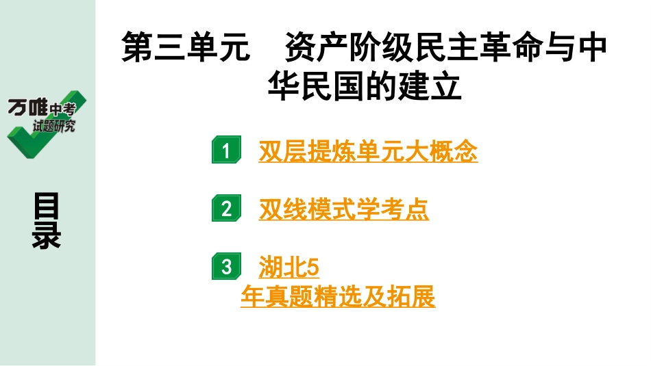 中考湖北历史1.第一部分  湖北中考考点研究_2.板块二  中国近代史_4. 第三单元　资产阶级民主革命与中华民国的建立.pptx_第2页