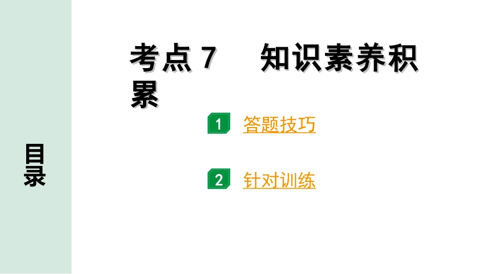 中考安徽语文3.第三部分  语文积累与运用_5.专题五  语文运用_考点“1对1”讲练_考点7  知识素养积累.ppt_第1页