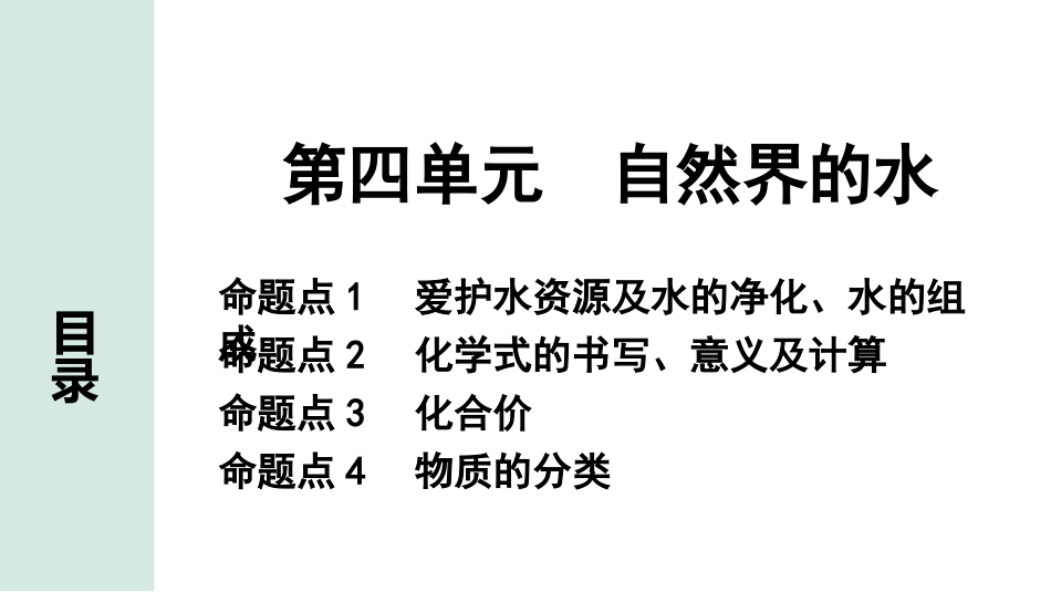 中考湖南化学02.第一部分　湖南中考命题点研究_04.第四单元　自然界的水_01.第四单元　自然界的水.pptx_第1页