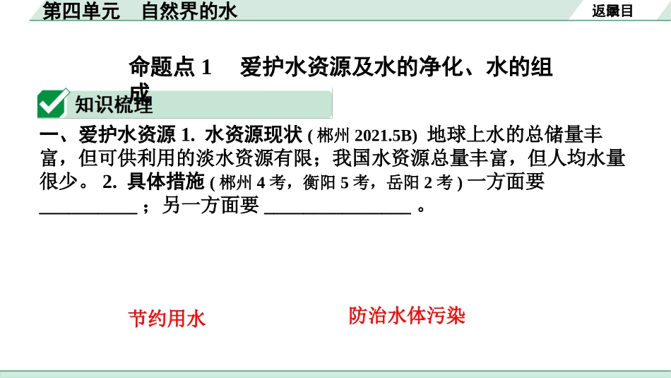 中考湖南化学02.第一部分　湖南中考命题点研究_04.第四单元　自然界的水_01.第四单元　自然界的水.pptx_第3页