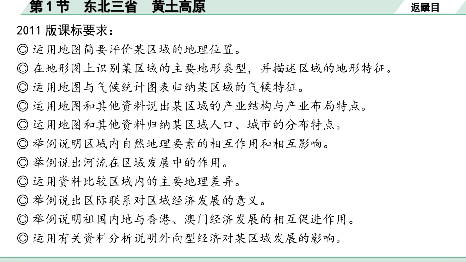 中考安徽地理1. 第一部分　安徽中考考点研究_3. 模块三　中国地理_6. 第六章　认识区域_1. 第1节　东北三省　黄土高原.ppt_第3页