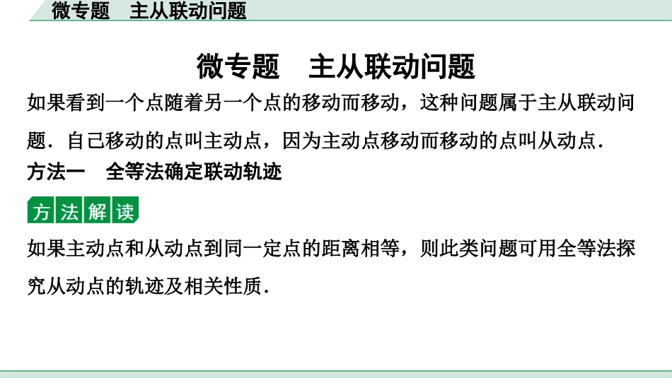 中考湖北数学1.第一部分  湖北中考考点研究_4.第四章  三角形_10.微专题  主从联动问题.ppt_第1页