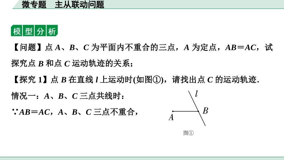 中考湖北数学1.第一部分  湖北中考考点研究_4.第四章  三角形_10.微专题  主从联动问题.ppt_第2页