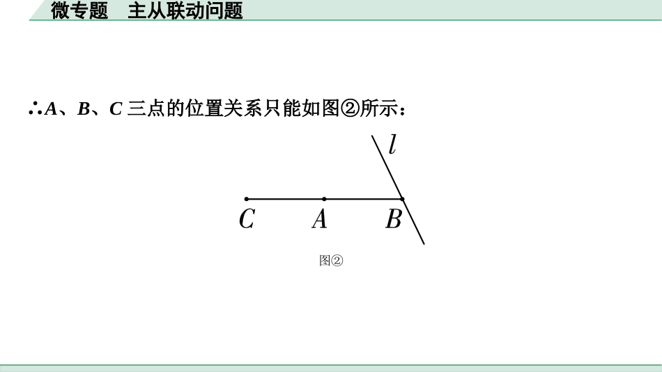 中考湖北数学1.第一部分  湖北中考考点研究_4.第四章  三角形_10.微专题  主从联动问题.ppt_第3页