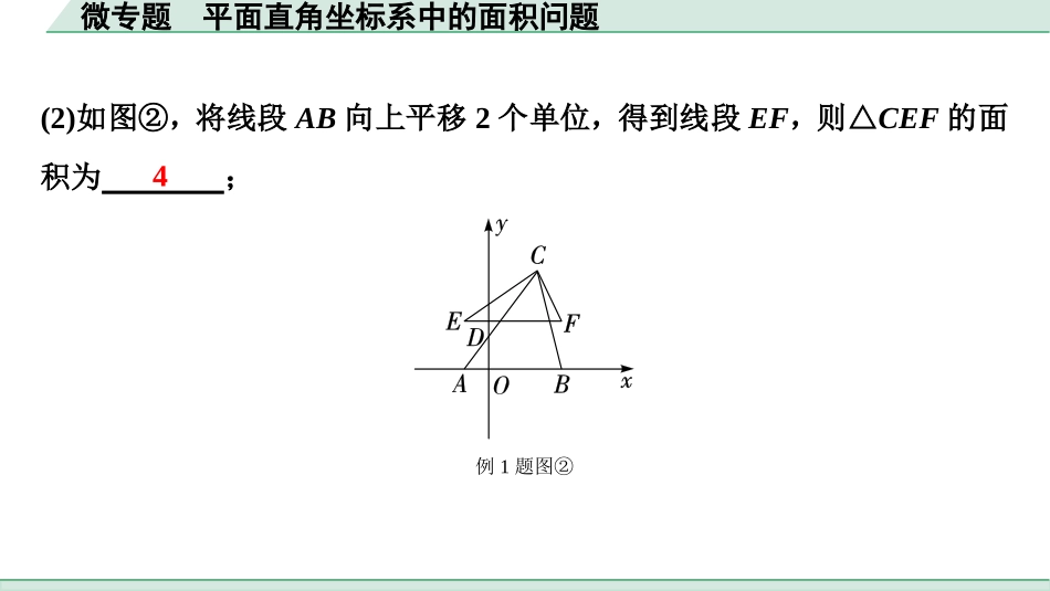 中考湖北数学1.第一部分  湖北中考考点研究_3.第三章  函　数_2.微专题  平面直角坐标系中的面积问题.ppt_第2页